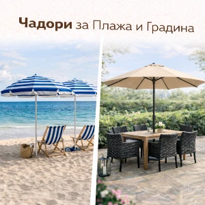 Чадори за Плажа и Градина