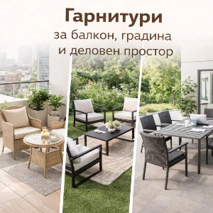 Гарнитури за балкон, градина и деловен простор