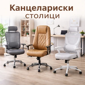 Канцелариски Столици