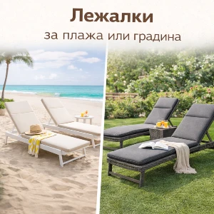 Лежалки за плажа или градина