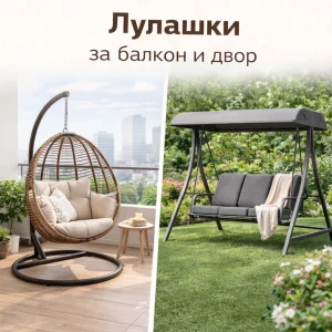 Лулашки за балкон и двор