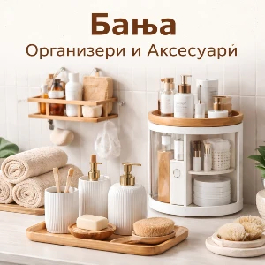 Бања - Организери и Аксесуари