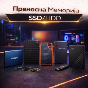 Преносна Меморија SSD/HDD