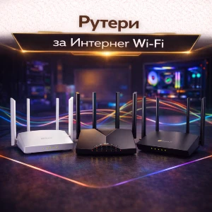Рутери за Интернет Wi-Fi
