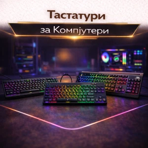 Тастатури за Компјутери