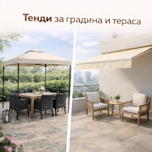 Тенди за градина и тераса