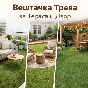 Вештачка Трева за Тераса и Двор