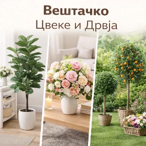 Вештачко Цвеќе и Дрвја