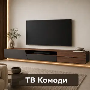 ТВ Комоди